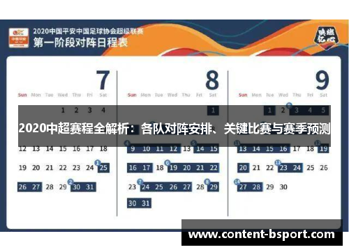 2020中超赛程全解析：各队对阵安排、关键比赛与赛季预测