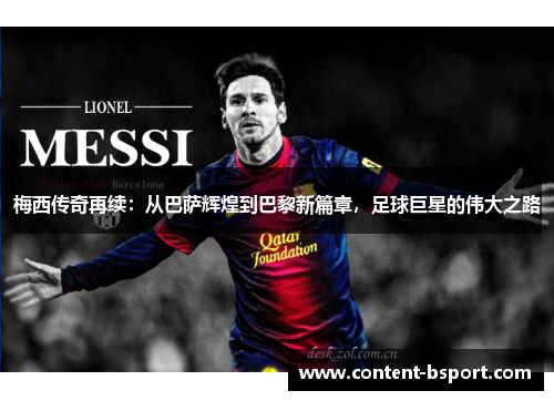 梅西传奇再续：从巴萨辉煌到巴黎新篇章，足球巨星的伟大之路