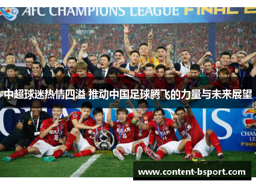 中超球迷热情四溢 推动中国足球腾飞的力量与未来展望