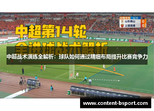 中超战术演练全解析：球队如何通过精细布局提升比赛竞争力
