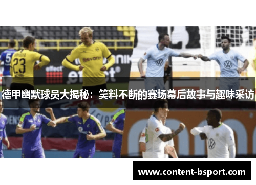 德甲幽默球员大揭秘:笑料不断的赛场幕后故事与趣味采访 德甲幽默球员大揭秘:笑料不断的赛场幕后故事与趣味采访