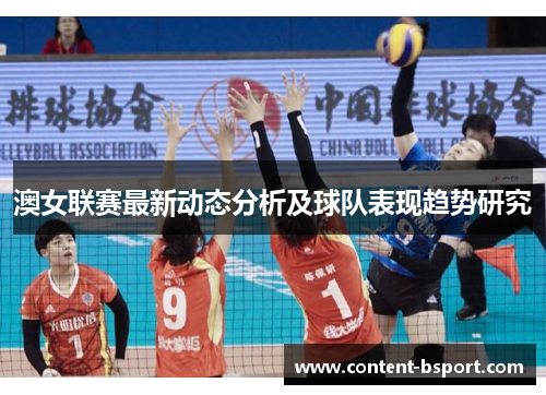 澳女联赛最新动态分析及球队表现趋势研究 澳女联赛最新动态分析及球队表现趋势研究