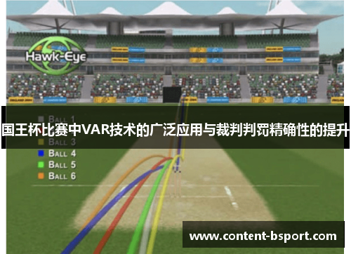 国王杯比赛中VAR技术的广泛应用与裁判判罚精确性的提升 国王杯比赛中VAR技术的广泛应用与裁判判罚精确性的提升