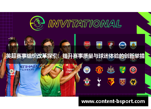 英超赛事组织改革探索：提升赛事质量与球迷体验的创新举措