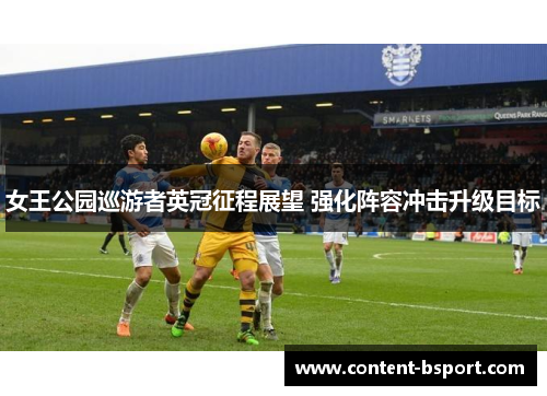 女王公园巡游者英冠征程展望 强化阵容冲击升级目标 女王公园巡游者英冠征程展望 强化阵容冲击升级目标