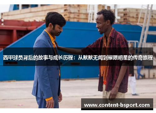 西甲球员背后的故事与成长历程：从默默无闻到耀眼明星的传奇旅程