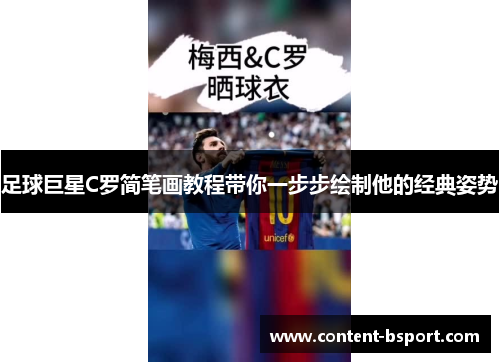 足球巨星C罗简笔画教程带你一步步绘制他的经典姿势 足球巨星C罗简笔画教程带你一步步绘制他的经典姿势
