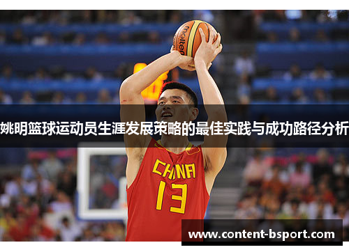 姚明篮球运动员生涯发展策略的最佳实践与成功路径分析