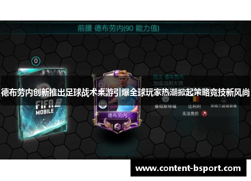 德布劳内创新推出足球战术桌游引爆全球玩家热潮掀起策略竞技新风尚 德布劳内创新推出足球战术桌游引爆全球玩家热潮掀起策略竞技新风尚