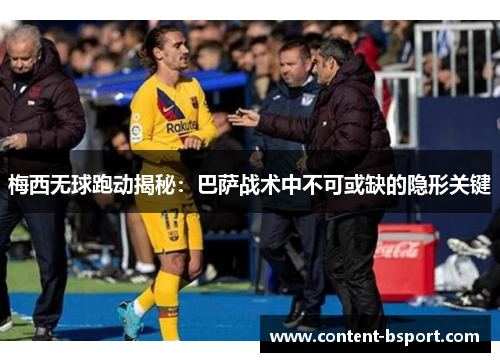 梅西无球跑动揭秘:巴萨战术中不可或缺的隐形关键 梅西无球跑动揭秘:巴萨战术中不可或缺的隐形关键