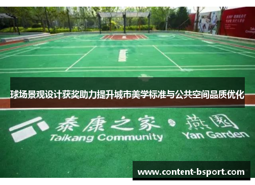 球场景观设计获奖助力提升城市美学标准与公共空间品质优化
