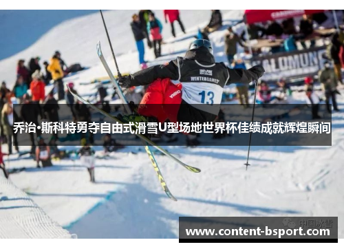 乔治·斯科特勇夺自由式滑雪U型场地世界杯佳绩成就辉煌瞬间