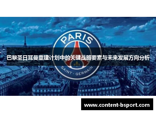 巴黎圣日耳曼重建计划中的关键战略要素与未来发展方向分析 巴黎圣日耳曼重建计划中的关键战略要素与未来发展方向分析