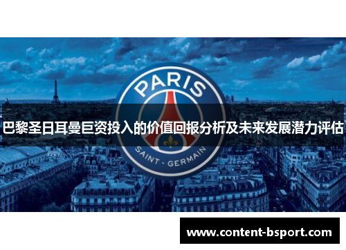 巴黎圣日耳曼巨资投入的价值回报分析及未来发展潜力评估 巴黎圣日耳曼巨资投入的价值回报分析及未来发展潜力评估