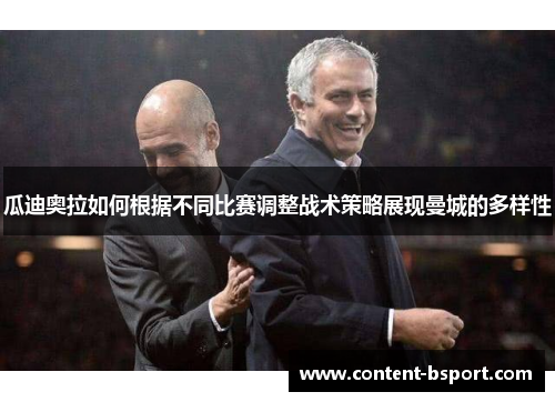 瓜迪奥拉如何根据不同比赛调整战术策略展现曼城的多样性