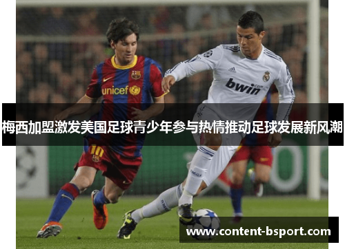 梅西加盟激发美国足球青少年参与热情推动足球发展新风潮