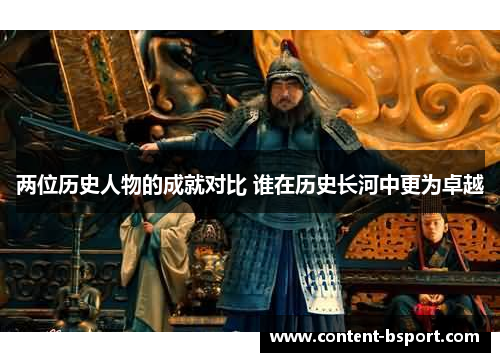 两位历史人物的成就对比 谁在历史长河中更为卓越 两位历史人物的成就对比 谁在历史长河中更为卓越