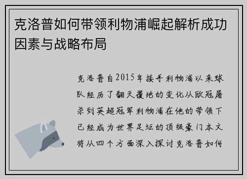 克洛普如何带领利物浦崛起解析成功因素与战略布局 克洛普如何带领利物浦崛起解析成功因素与战略布局