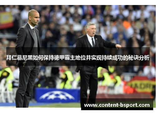 拜仁慕尼黑如何保持德甲霸主地位并实现持续成功的秘诀分析