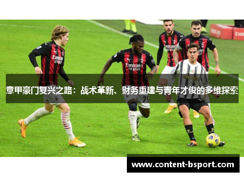 意甲豪门复兴之路：战术革新、财务重建与青年才俊的多维探索