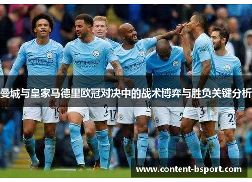 曼城与皇家马德里欧冠对决中的战术博弈与胜负关键分析
