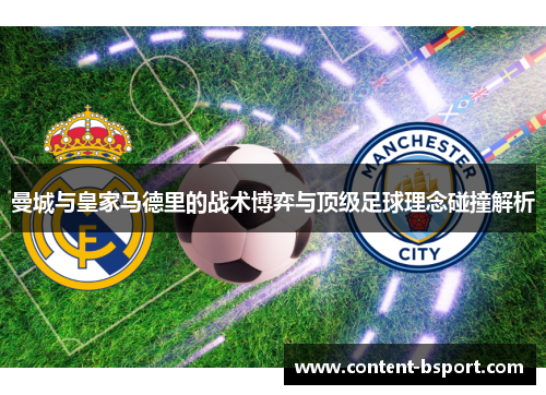曼城与皇家马德里的战术博弈与顶级足球理念碰撞解析