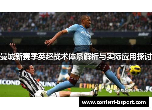 曼城新赛季英超战术体系解析与实际应用探讨