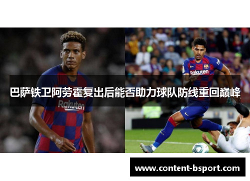 巴萨铁卫阿劳霍复出后能否助力球队防线重回巅峰