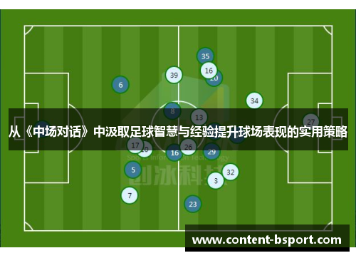 从《中场对话》中汲取足球智慧与经验提升球场表现的实用策略