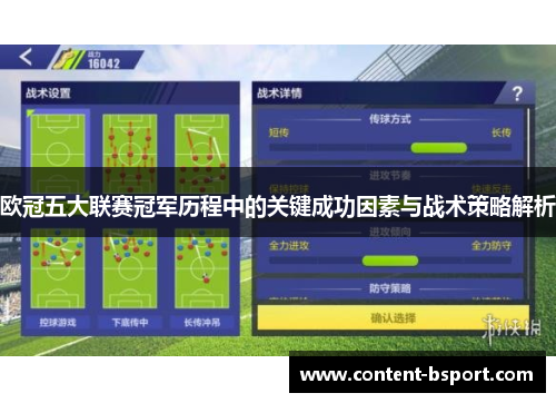 欧冠五大联赛冠军历程中的关键成功因素与战术策略解析