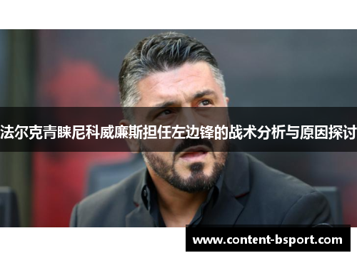 法尔克青睐尼科威廉斯担任左边锋的战术分析与原因探讨