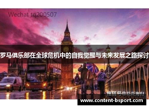 罗马俱乐部在全球危机中的自我觉醒与未来发展之路探讨