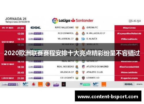 2020欧洲联赛赛程安排十大亮点精彩纷呈不容错过