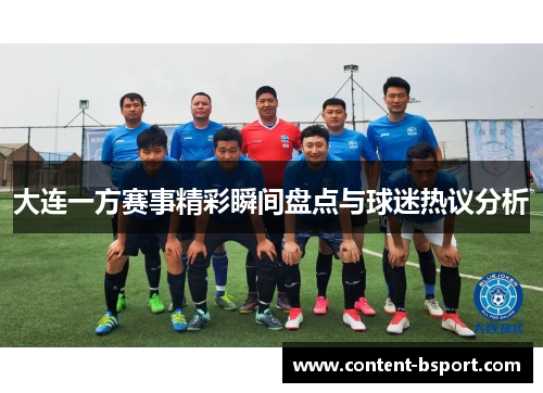 大连一方赛事精彩瞬间盘点与球迷热议分析