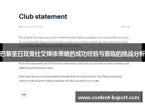 巴黎圣日耳曼社交媒体策略的成功经验与面临的挑战分析