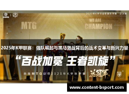 2025年K甲联赛：强队崛起与黑马激战背后的战术变革与新兴力量
