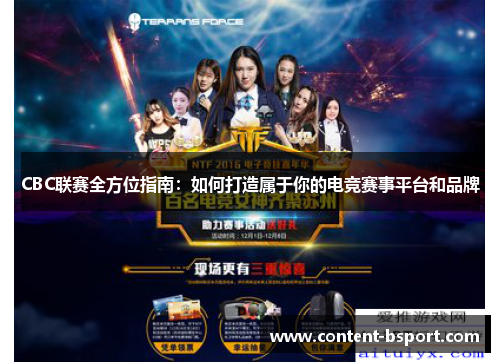 CBC联赛全方位指南：如何打造属于你的电竞赛事平台和品牌