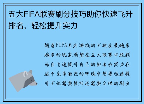 五大FIFA联赛刷分技巧助你快速飞升排名，轻松提升实力