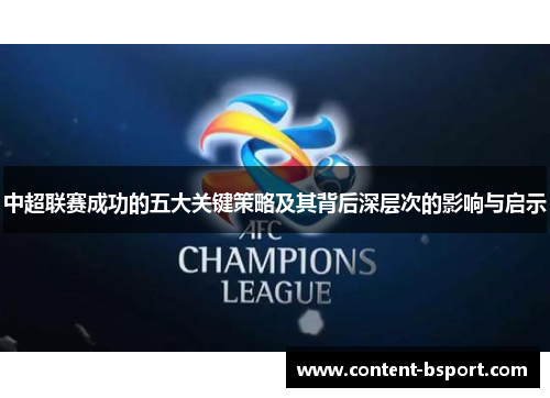 中超联赛成功的五大关键策略及其背后深层次的影响与启示