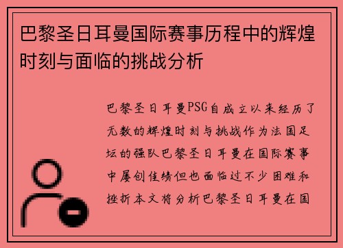 巴黎圣日耳曼国际赛事历程中的辉煌时刻与面临的挑战分析