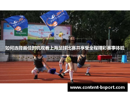 如何选择最佳时机观看上海足球比赛并享受全程精彩赛事体验