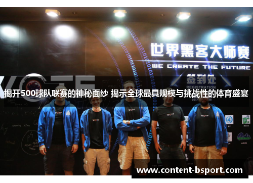 揭开500球队联赛的神秘面纱 揭示全球最具规模与挑战性的体育盛宴
