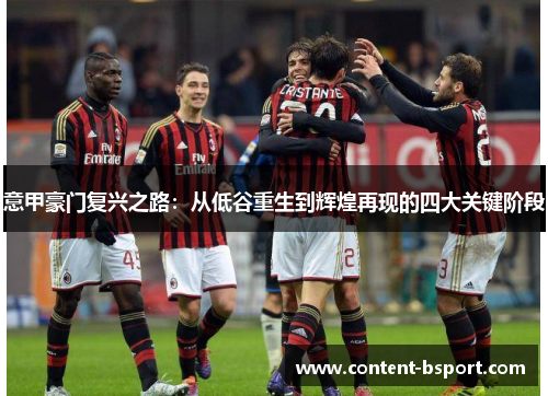 意甲豪门复兴之路:从低谷重生到辉煌再现的四大关键阶段 意甲豪门复兴之路:从低谷重生到辉煌再现的四大关键阶段