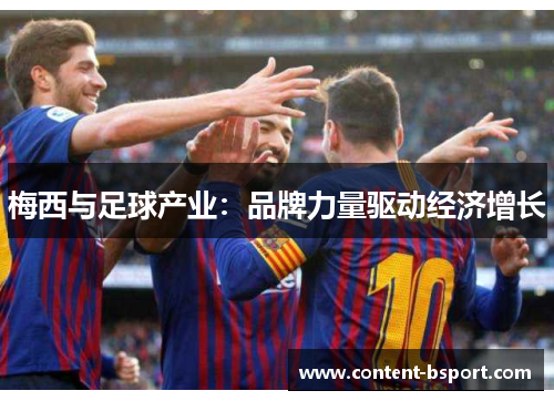 梅西与足球产业：品牌力量驱动经济增长