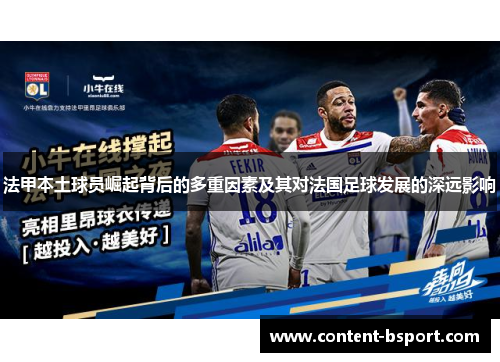 法甲本土球员崛起背后的多重因素及其对法国足球发展的深远影响 法甲本土球员崛起背后的多重因素及其对法国足球发展的深远影响