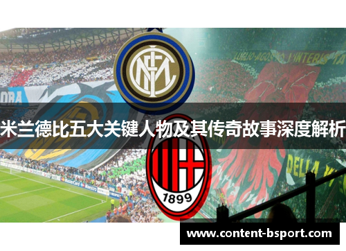 米兰德比五大关键人物及其传奇故事深度解析