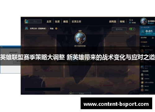 英雄联盟赛季策略大调整 新英雄带来的战术变化与应对之道 英雄联盟赛季策略大调整 新英雄带来的战术变化与应对之道