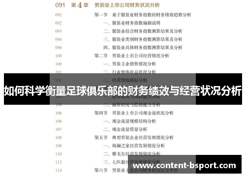 如何科学衡量足球俱乐部的财务绩效与经营状况分析