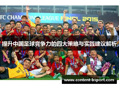 提升中国足球竞争力的四大策略与实践建议解析