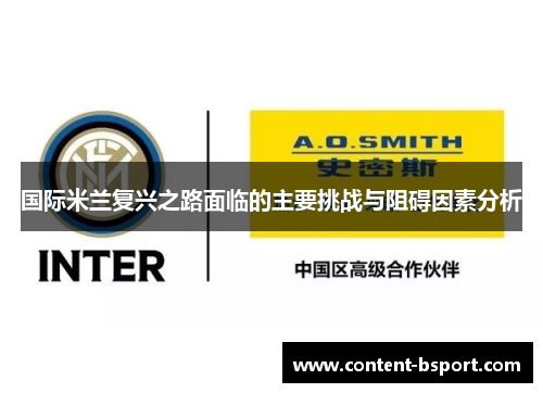 国际米兰复兴之路面临的主要挑战与阻碍因素分析